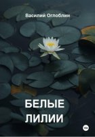 Белые Лилии (рассказы)