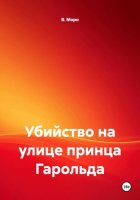 Убийство на улице принца Гарольда