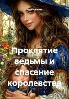 Проклятие ведьмы и спасение королевства