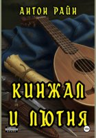 Кинжал и лютня