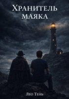 Хранитель маяка