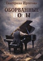 Оборванные ноты