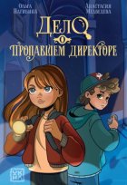 Дело о пропавшем директоре