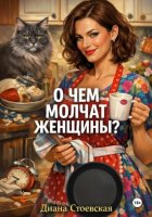 О чем молчат женщины?