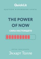 Краткое изложение книги «The Power of Now. Сила настоящего». Автор оригинала – Экхарт Толле