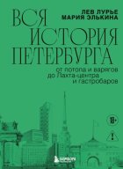Вся история Петербурга: от потопа и варягов до Лахта-центра и гастробаров