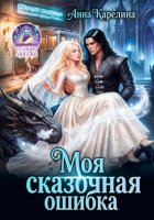 Моя сказочная ошибка