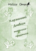 Карманный дневник таролога-практика