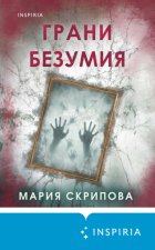 Грани безумия