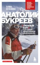 Анатолий Букреев. Биография величайшего советского альпиниста в воспоминаниях близких