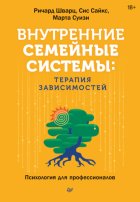 Внутренние семейные системы: терапия зависимостей