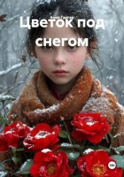Цветок под снегом