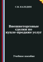 Внешнеторговые сделки по купле-продаже услуг