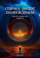 Спячка: Шепот пробуждения