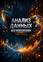 Анализ Данных Без Искажений