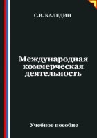 Международная коммерческая деятельность