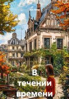 В течении времени