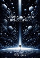 Автоматизация с Помощью Ии