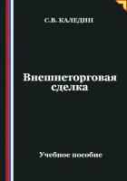 Внешнеторговая сделка