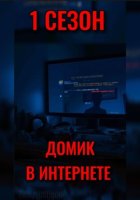 ДОМИК В ИНТЕРНЕТЕ