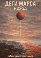 Дети Марса. Исход