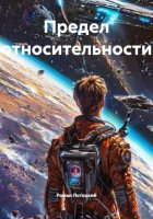 Предел относительности