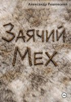 Заячий Мех