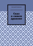 Сказ о синем драконе