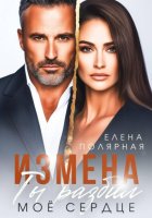 Измена. Ты разбил моё сердце