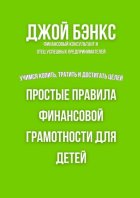 Простые правила финансовой грамотности для детей. Учимся копить, тратить и достигать целей
