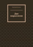 Две параллели