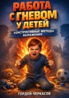 Работа с Гневом у Детей. Конструктивные Методы Выражения