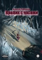Кролик с часами