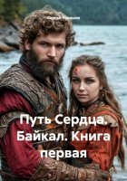Путь Сердца. Байкал. Книга первая