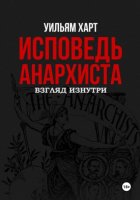 Исповедь анархиста: взгляд изнутри