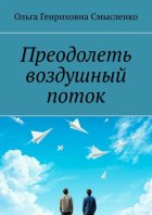 Преодолеть воздушный поток