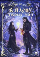 В плену твоих чар