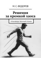 Решения за кромкой хаоса. Производственный роман