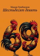Шестьдесят девять