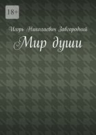 Мир души