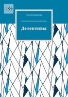 Детективы