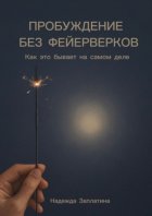 Пробуждение без фейерверков. Как это бывает на самом деле