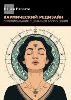 Кармический редизайн: Переписывание сценариев воплощения