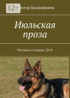 Июльская проза. Рассказы и очерки. 2018