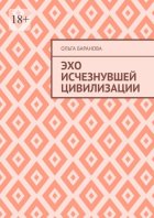 Эхо исчезнувшей цивилизации