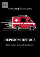 Перелом пениса. Виды травм и способы избежать
