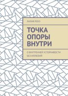 Точка опоры внутри. О внутренней устойчивости без иллюзий