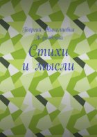 Стихи и мысли