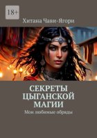 Секреты цыганской магии. Мои любимые обряды
