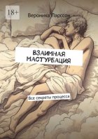 Взаимная мастурбация. Все секреты процесса